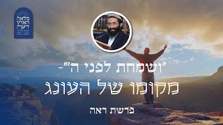 Download Lagu פרשת ראה • הרב ראובן ששון • 'ושמחת לפני ה'' - מקומו של העונג MP3 Download Lagu פרשת ראה • הרב ראובן ששון • 'ושמחת לפני ה'' - מקומו של העונג MP3
