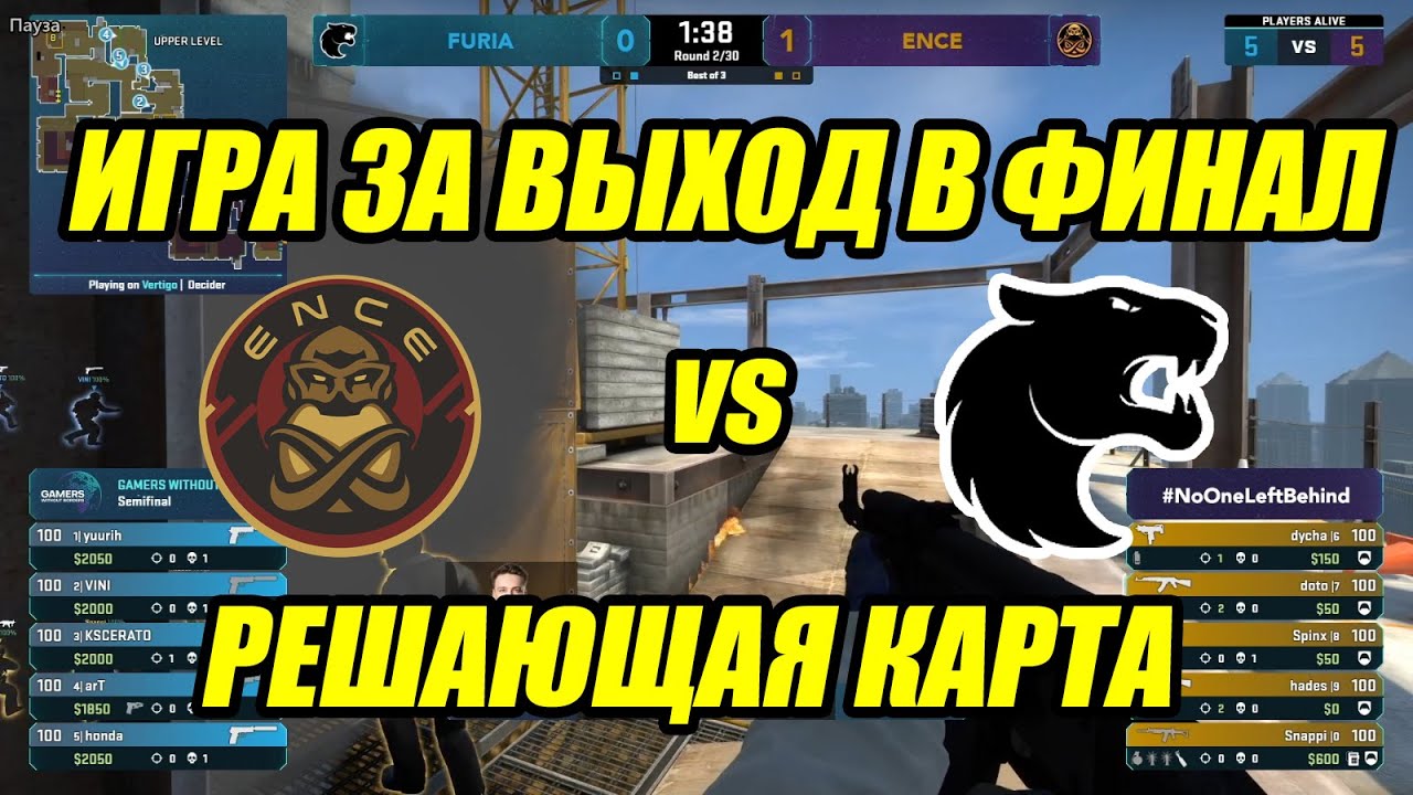 ENCE - FURIA ИГРА ЗА ВЫХОД В ФИНАЛ | РЕШАЮЩАЯ КАРТА | VERTIGO | ТУРНИР НА 1500000$