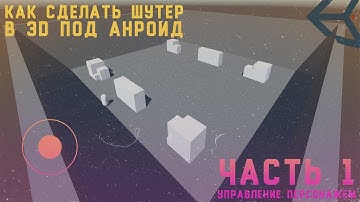 как СДЕЛАТЬ ШУТЕР в 3D под АНДРОИД | Часть 1 - Управление персонажем | Unity, C#