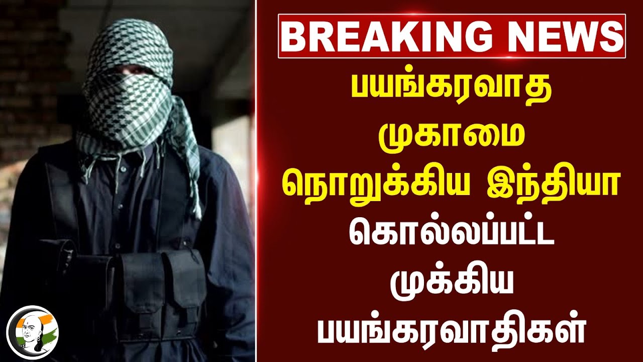 #breakingnews : பயங்கரவாத முகாமை நொறுக்கிய India... கொல்லப்பட்ட முக்கிய பயங்கரவாதிகள்... | Pakistan