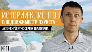 Истории Клиентов. Видео №11 Недвижимость Пхукета за 60 минут