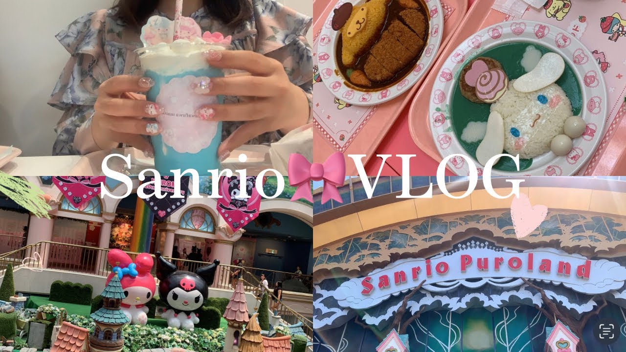 Puroland vlog🍎| 30年ぶりにサンリオピューロランドに行ってきました🎀初心者でも楽しめたコース♡ご飯&購入品紹介＆シークレットマスコット開封動画