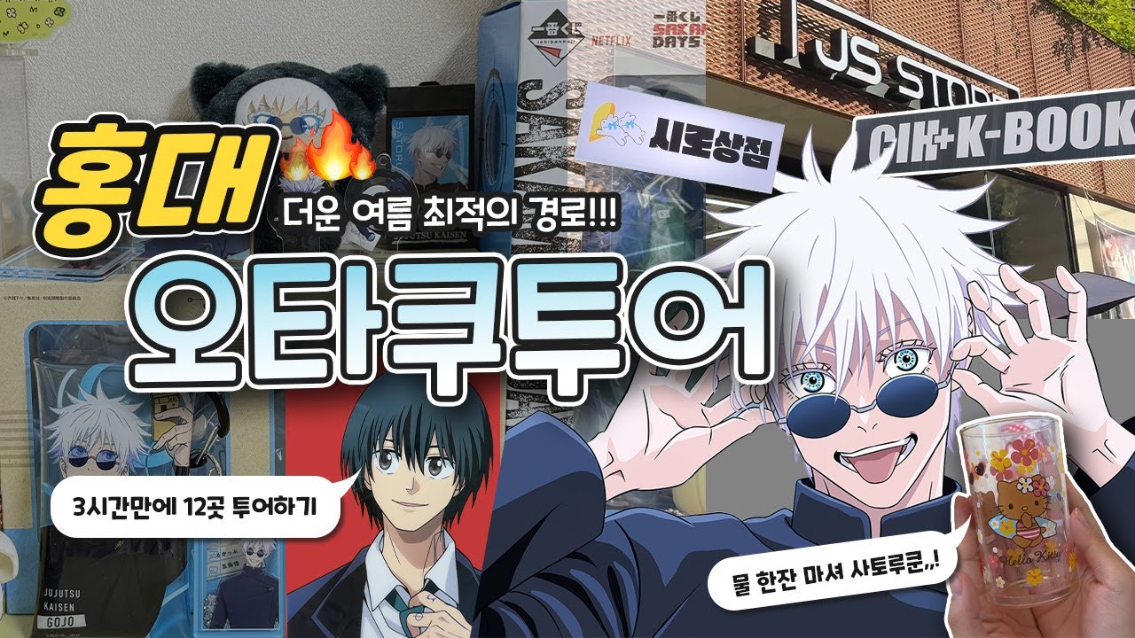 홍대 오타쿠 투어 • 개더운 여름날 최적의 경로 소개해드림 • 존잘남캐만 사는 Otaku-Vlog!!  • 주술회전/사카모토데이즈/태닝키티/산리오/쿠지