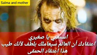 اروع اقوال وحكم الجوكر عن الحياة/اغرب المقولات للجوكر جعلت الجميع فى حيرةJoker Sayings