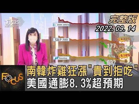 南韓炸雞狂漲「貴到拒吃」 美通膨8.3%超預期｜方念華｜FOCUS全球新聞 20220914