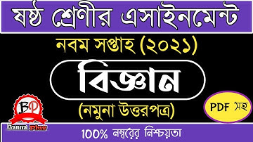 ষষ্ঠ শ্রেণীর নবম সপ্তাহের এসাইনমেন্ট 2021 | বিজ্ঞান [উত্তরপত্র] | Class 6 | 9th week assignment |