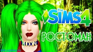 РОСТОМАНЫ В THE SIMS 4 / ХАРЛИ-РОСТОМАН