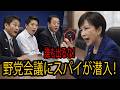 「誰も出るな！」高市早苗が会談中に全出口を封鎖した理由！