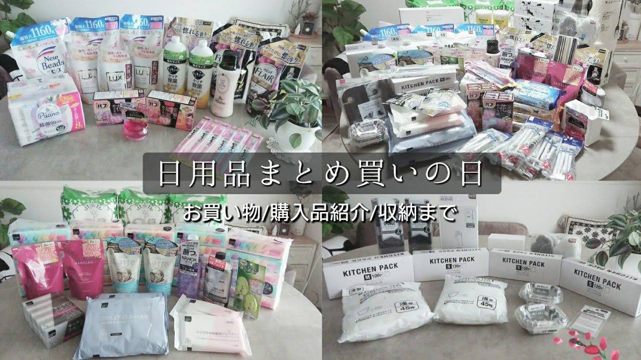 日用品まとめ買い/ドラッグストア購入品/セリア/ダイソー/カインズ/日用品備蓄/日用品ストック収納