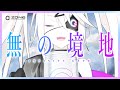 無の境地に入れる！？エナドリが出ました【ZONe Infinity Gate 新発売】