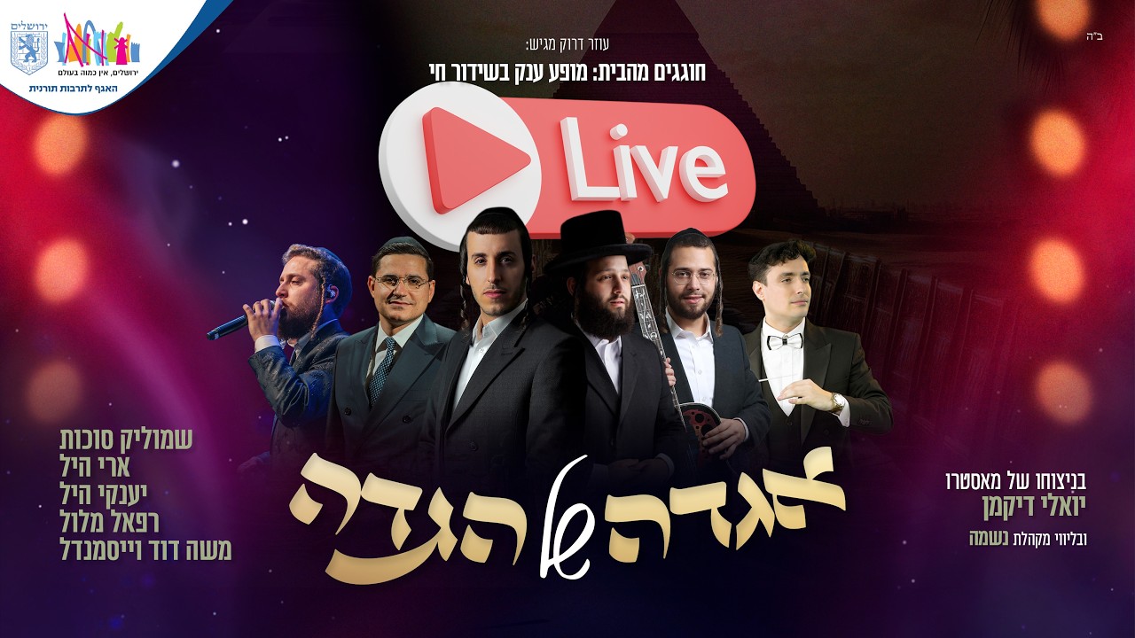 "אגדה של הגדה" מופע ענק לפסח עם גדולי הזמר