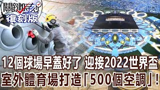 【關鍵復刻版】12個球場早蓋好了 #卡達 迎接2022世界盃室外體育場打造「500個空調」！20170606全集 關鍵時刻｜劉寶傑