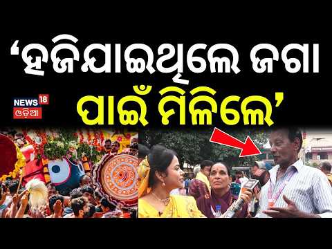 ‘ହଜିଯାଇଥିଲେ ଜଗା ପାଇଁ ମିଳିଲେ’ Maidan re Bhauja | Puri Ratha Yatra | Jagannath | Jagannath Dham | Puri