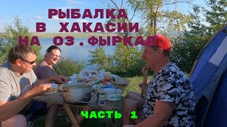 Рыбалка в Хакасии на оз. Фыркал