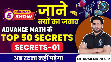 5 MINUTES SHOW | ADVANCE MATH के TOP 50 SECRETS | SECRETS -01 अब रटना नहीं पड़ेगा DHARMENDRA SIR