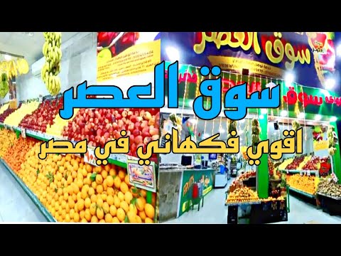 شوف أحدث فروع محلات سوق العصر في المهندسين