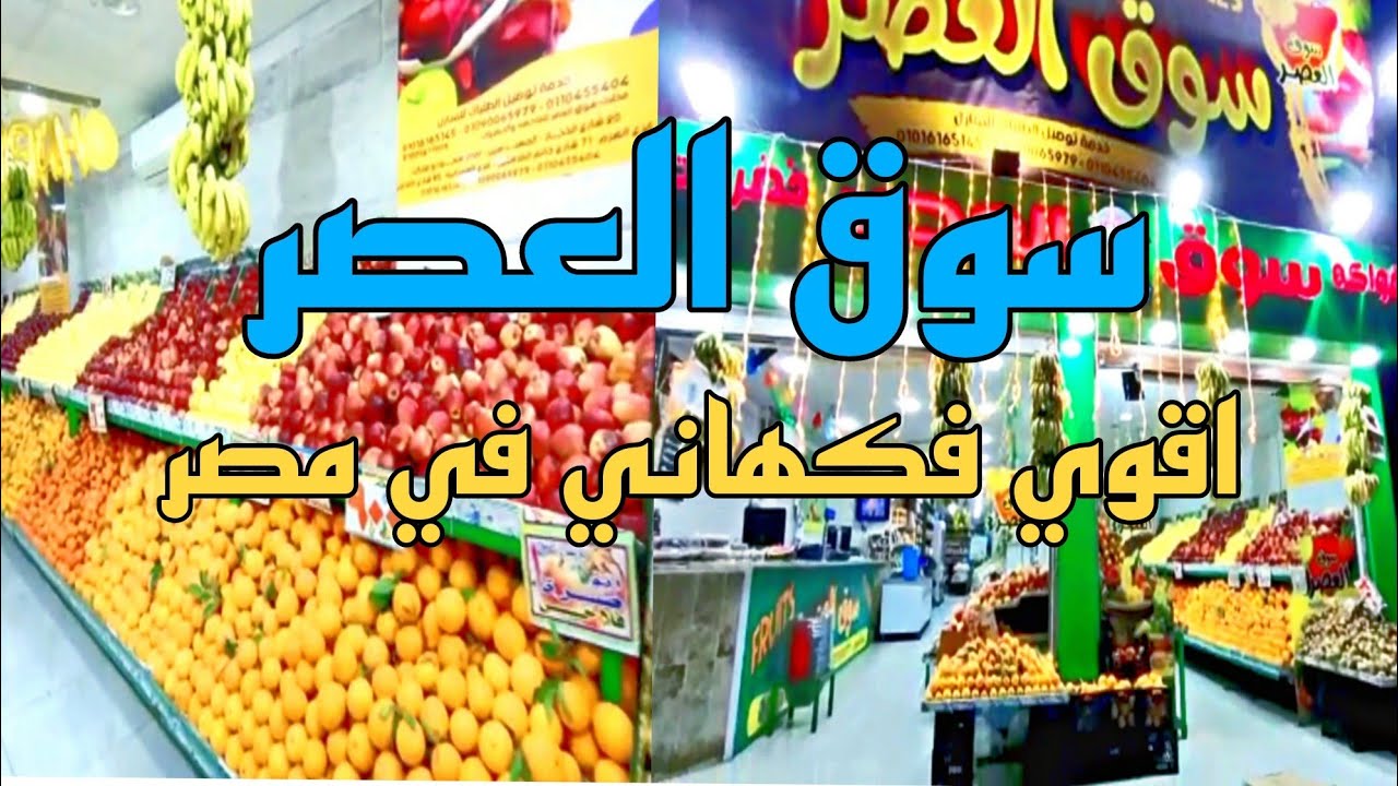 شوف أحدث فروع محلات سوق العصر في المهندسين