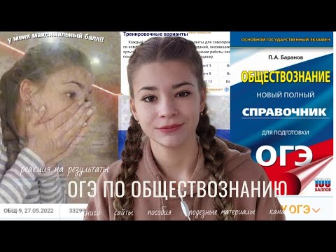 как СДАТЬ огэ по ОБЩЕСТВОЗНАНИЮ/ КНИГИ, САЙТЫ, КАНАЛЫ *сдала на максимум*