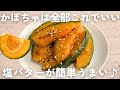 【かぼちゃレシピ】切って焼くだけ！かぼちゃの塩バター焼き🎃作り置き＆おやつにも♪