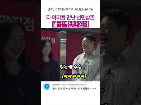 타 아이돌 만난 선민삼촌에 결국 역정난 원이 #리센느 #원이 #이선민 thumbnail