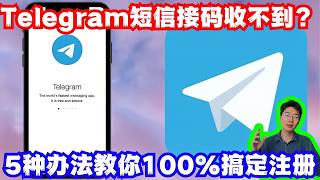 【Telegram电报】2026年+86大陆手机号注册电报收不到验证码?教你免费100% 接收验证码方法,5种方法全在这里 | 跳过收费短信 | 不能收到短信 | 汉化方法 | 防封|不成功你打我