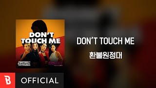 [ ] REFUND SISTERS(환불원정대) - DON'T TOUCH ME