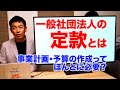 一般社団法人の定款／事業計画・収支予算の作成の規定は必要？