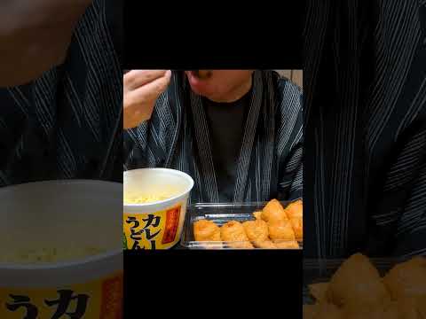 稲荷寿司とカレーうどん #ASMR #咀嚼音 #モッパン