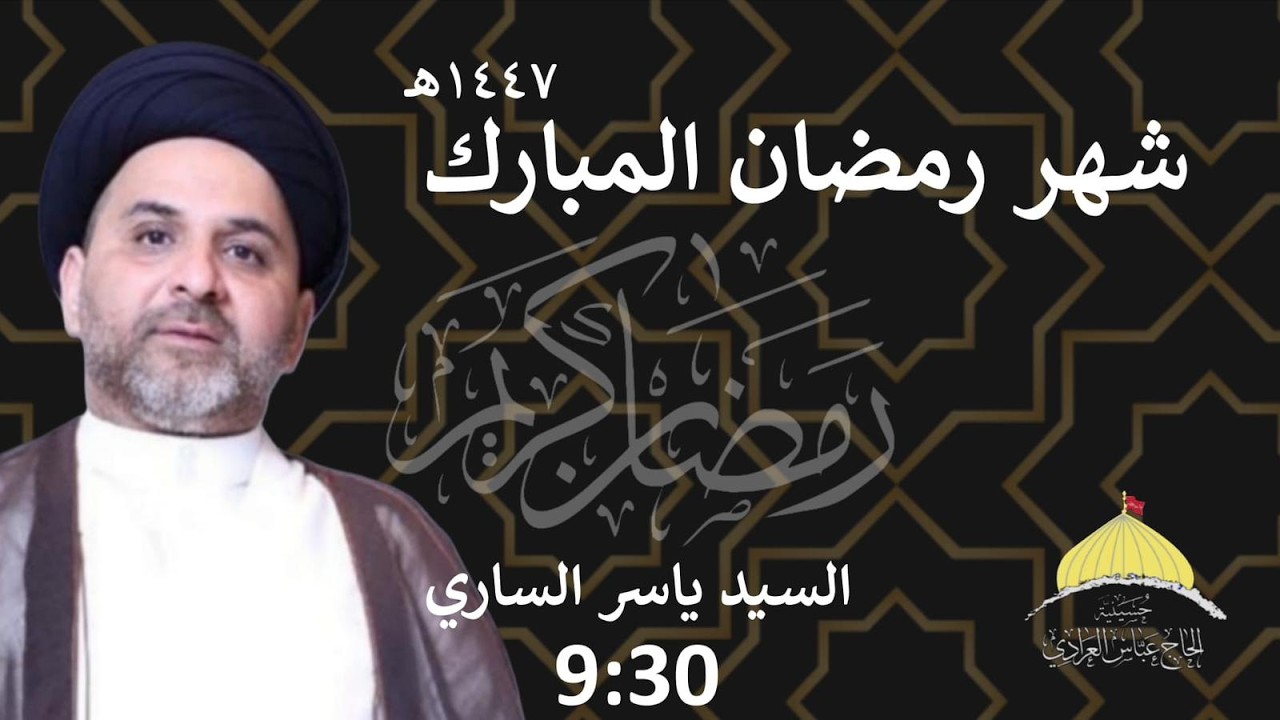 السيد ياسر الساري | الليلة التاسعة من شهر رمضان المبارك |حسينية الحاج عباس العرادي|1447