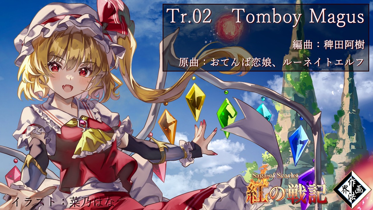 天津星 / K2 SOUND【東方アレンジ】 東方アレンジ】Tomboy Magus【#おてんば恋娘】【#ルーネイトエルフ