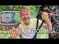 Автоматическая СИСТЕМА ПОЛИВА | осциллирующий дождеватель + орошатели клумб | распаковка + установка