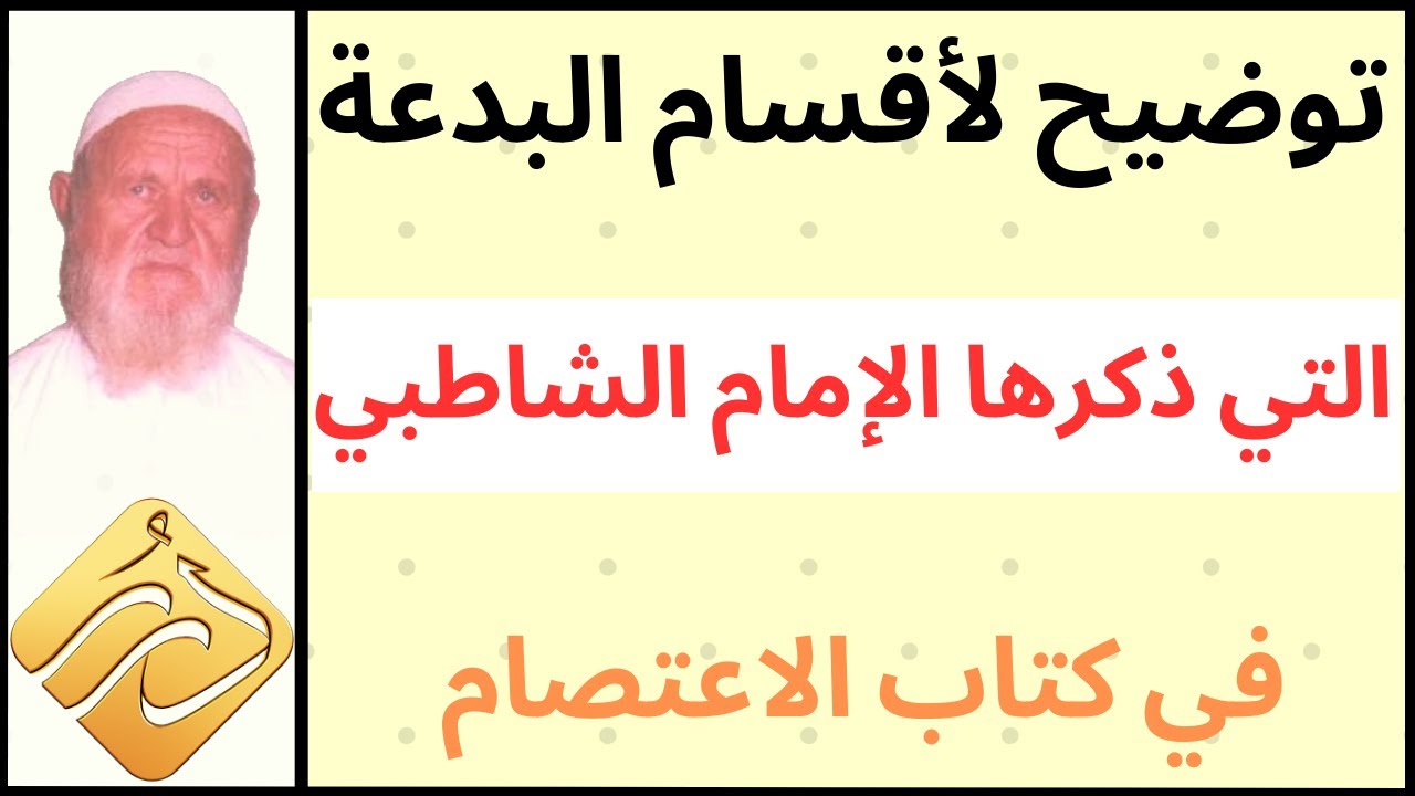 الشيخ الألباني توضيح لأقسام البدعة التي ذكرها الإمام الشاطبي