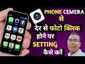 Phone camera से देर से फोटो क्लिक होने पर setting कैसे करें| phone camera ka setting kaise kare
