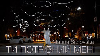 Ти потрібний мені NEW 2024 Марина Сідловська/Marina Sidlovska | IG, FB links