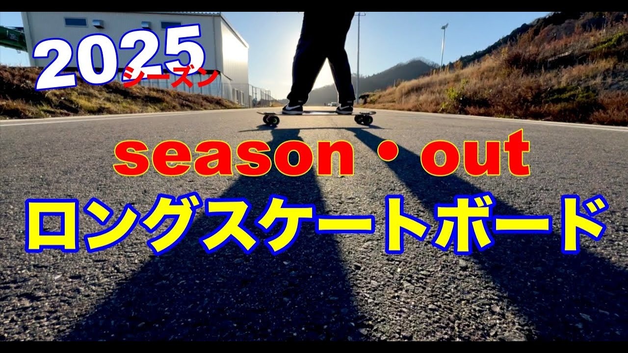 ロングスケートボード】2025 season シーズンラスト 【雪山シーズン