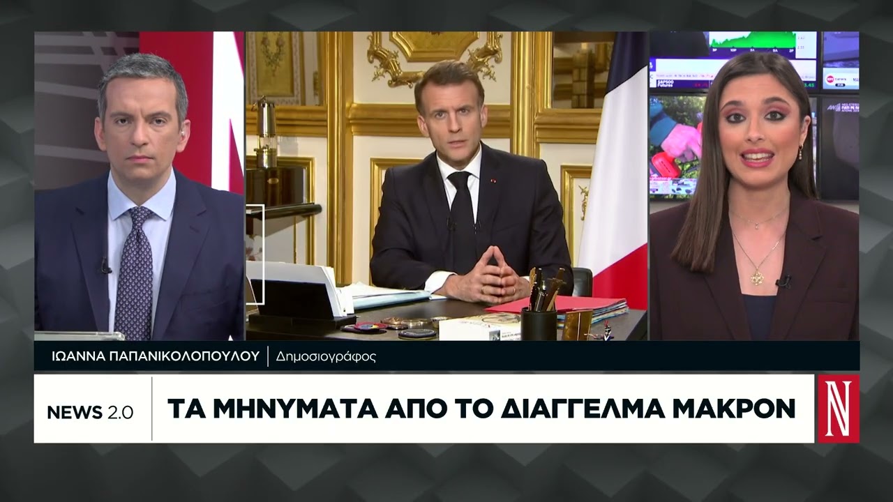 Τα μηνύματα από το διάγγελμα Μακρόν