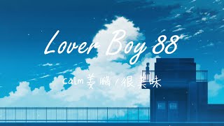 Calm姜鵬 很美味 - Lover Boy 88 Oh I'm not a player 但你总不相信s 歌词