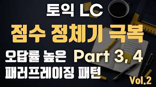 [토익 LC] 오답률 높은 실전 빈출 패러프레이징 패턴 포함 파트 3, 4 집중 듣기