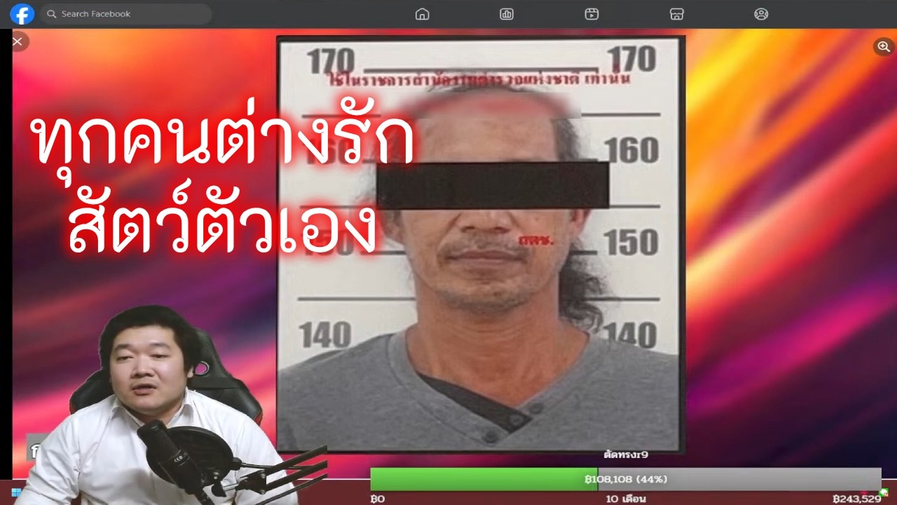 ทุกคนต่างรักสัตว์ตัวเอง (ไลฟ์ 768)