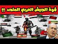 كيف ستصبح قوة العرب إذا اتحدوا عسكريا بقيادة الجزائر ومصر والسعودية رعب إسرائيل 
