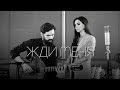 Зара - Жди меня ​/ Zara - Wait for me (Acoustic Live) feat.  @theToughBeard