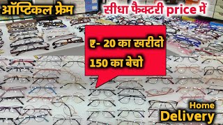 चश्मा फ्रेम | Optical Wholesale Delhi | sunglasses wholesale market Delhi | Optical frame wholesale screenshot 5