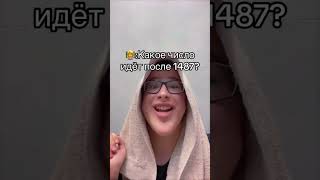 👩‍🏫:Какое Число Идёт После 1487? #Shortsfeed #Shortsvideo