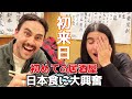 豪州カップルが居酒屋に初挑戦!人生初の日本食に感動