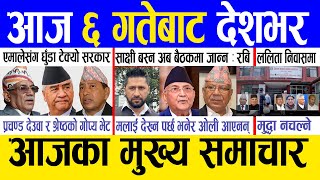 Today news ? nepali news | aaja ka mukhya samachar, nepali samachar live | Bhadra 5 gate 2080