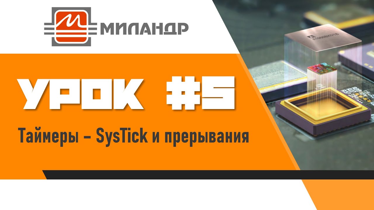 Миландр | Урок #5 | Таймеры - SysTick и прерывания - YouTube
