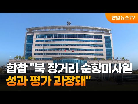 합참 &amp;quot;<strong>북한</strong> 장거리 <strong>순항미사일</strong> 성과 평가 과장돼&amp;quot; / 연합뉴스TV (YonhapnewsTV)