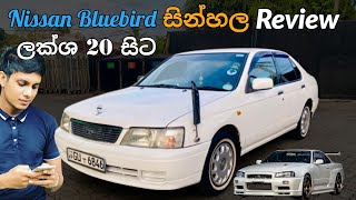 Nissan Blue Bird U14 sinhala Review , Nissan sunny for sale, Nissan cefiro, Low price car market