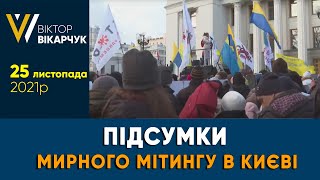 Результати мирної акції 24 листопада у #Київ