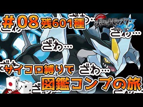 サイコロでわざを決定！サイコロ縛りでポケモン第五世代649匹図鑑コンプの旅！！第08回～プラズマ団をぶっ倒す！ポケモンリーグエンディングまでいったらぁ！！編～【残601匹】